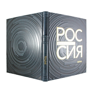 Книга в кожаном переплете "Россия, визуальный код. Запад."